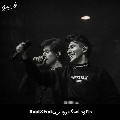 دانلود آهنگ Если тебе будет грустно Rauf & Faik